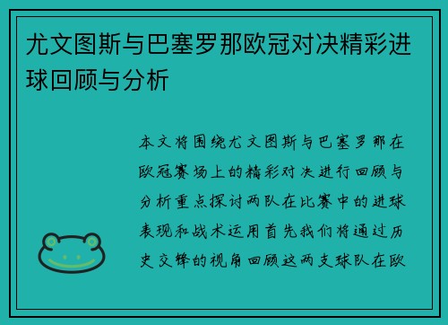尤文图斯与巴塞罗那欧冠对决精彩进球回顾与分析