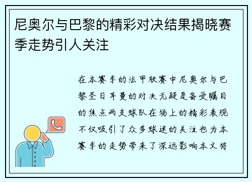 尼奥尔与巴黎的精彩对决结果揭晓赛季走势引人关注