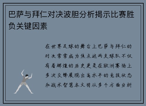 巴萨与拜仁对决波胆分析揭示比赛胜负关键因素