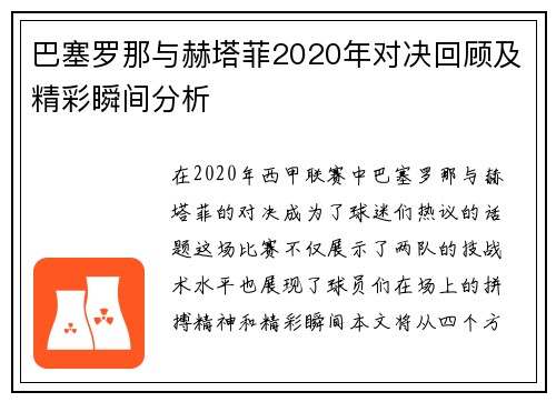巴塞罗那与赫塔菲2020年对决回顾及精彩瞬间分析