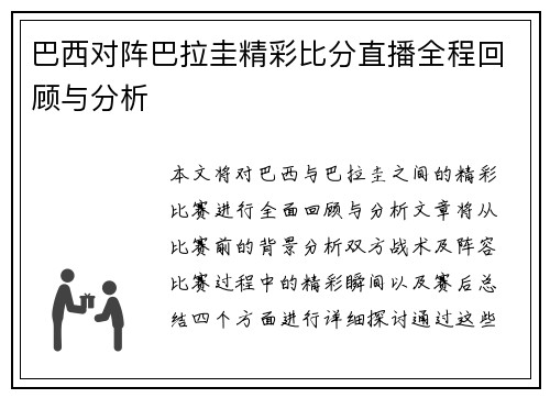 巴西对阵巴拉圭精彩比分直播全程回顾与分析
