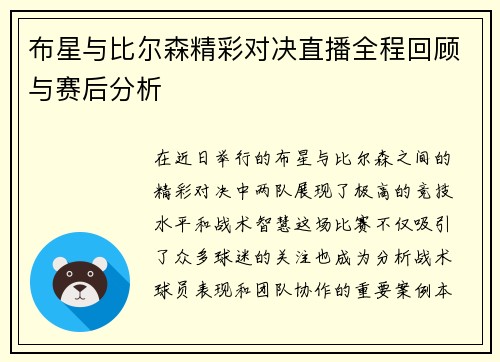 布星与比尔森精彩对决直播全程回顾与赛后分析