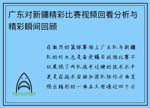 广东对新疆精彩比赛视频回看分析与精彩瞬间回顾