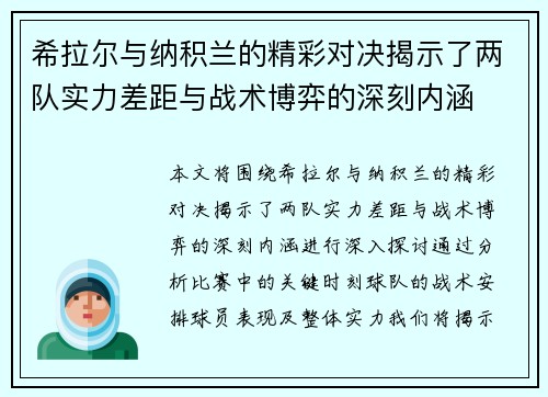 希拉尔与纳积兰的精彩对决揭示了两队实力差距与战术博弈的深刻内涵