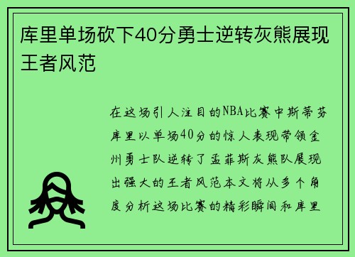库里单场砍下40分勇士逆转灰熊展现王者风范