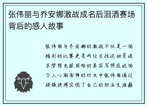 张伟丽与乔安娜激战成名后泪洒赛场背后的感人故事