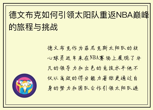 德文布克如何引领太阳队重返NBA巅峰的旅程与挑战