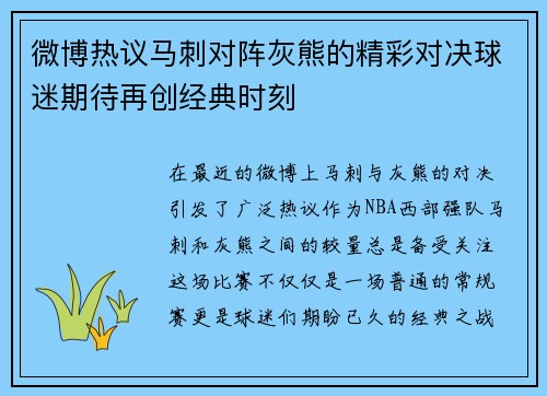 微博热议马刺对阵灰熊的精彩对决球迷期待再创经典时刻