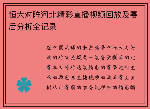 恒大对阵河北精彩直播视频回放及赛后分析全记录
