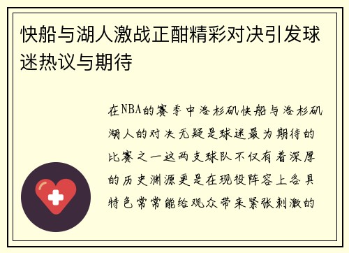 快船与湖人激战正酣精彩对决引发球迷热议与期待