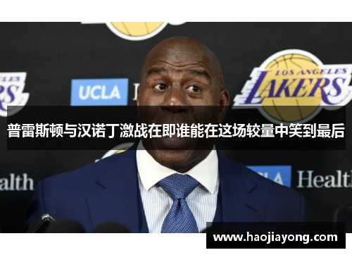 普雷斯顿与汉诺丁激战在即谁能在这场较量中笑到最后