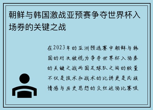 朝鲜与韩国激战亚预赛争夺世界杯入场券的关键之战