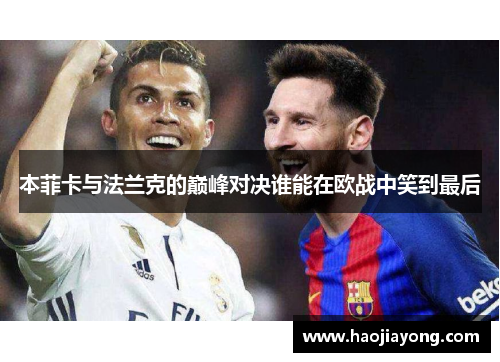 本菲卡与法兰克的巅峰对决谁能在欧战中笑到最后