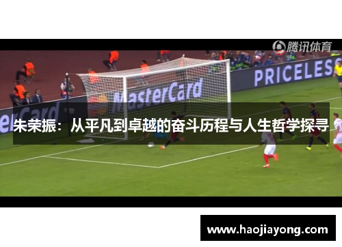 朱荣振：从平凡到卓越的奋斗历程与人生哲学探寻