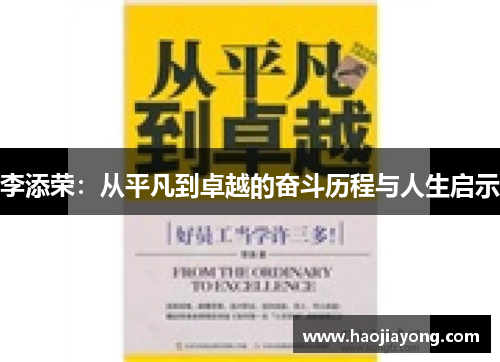 李添荣：从平凡到卓越的奋斗历程与人生启示