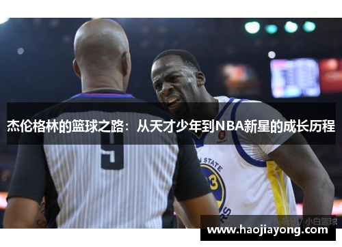杰伦格林的篮球之路：从天才少年到NBA新星的成长历程