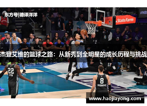 杰登艾维的篮球之路：从新秀到全明星的成长历程与挑战