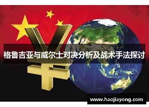 格鲁吉亚与威尔士对决分析及战术手法探讨