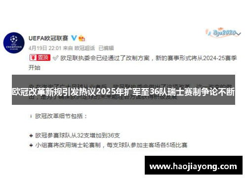 欧冠改革新规引发热议2025年扩军至36队瑞士赛制争论不断