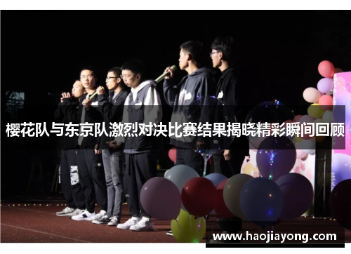 樱花队与东京队激烈对决比赛结果揭晓精彩瞬间回顾