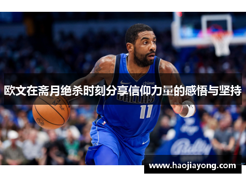 欧文在斋月绝杀时刻分享信仰力量的感悟与坚持