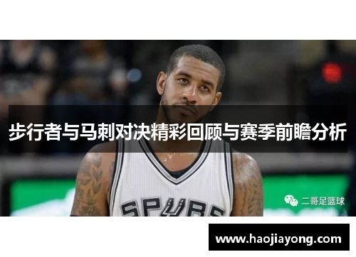 步行者与马刺对决精彩回顾与赛季前瞻分析