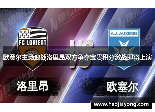 欧赛尔主场迎战洛里昂双方争夺宝贵积分激战即将上演