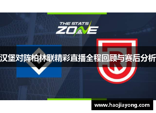 汉堡对阵柏林联精彩直播全程回顾与赛后分析