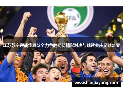 江苏苏宁迎战华夏队全力争胜期待精彩对决与球迷共庆足球盛宴