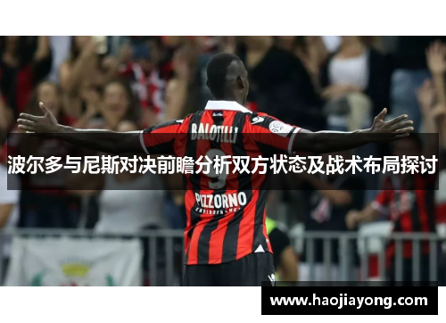 波尔多与尼斯对决前瞻分析双方状态及战术布局探讨