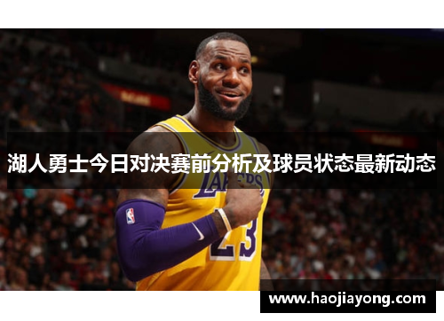 湖人勇士今日对决赛前分析及球员状态最新动态