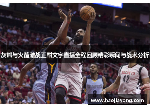 灰熊与火箭激战正酣文字直播全程回顾精彩瞬间与战术分析