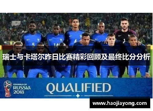 瑞士与卡塔尔昨日比赛精彩回顾及最终比分分析