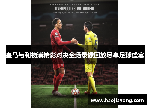皇马与利物浦精彩对决全场录像回放尽享足球盛宴