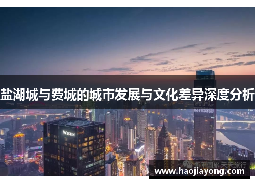 盐湖城与费城的城市发展与文化差异深度分析