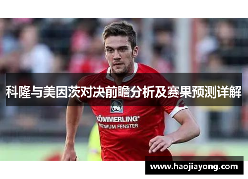 科隆与美因茨对决前瞻分析及赛果预测详解