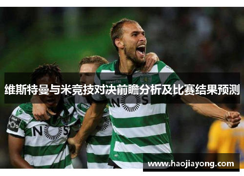 维斯特曼与米竞技对决前瞻分析及比赛结果预测