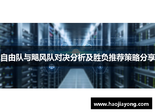 自由队与飓风队对决分析及胜负推荐策略分享